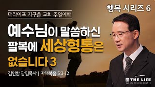 예수님이 말씀하신 팔복에 세상형통은 없습니다 3(마태복음 5:3~12)ㅣ행복시리즈 6ㅣ김인환 담임목사