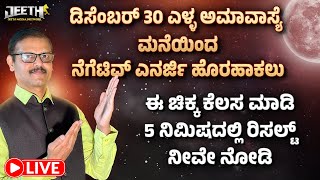 ಅಮಾವಾಸ್ಯೆ ನೆಗೆಟಿವ್‌ಎನರ್ಜಿ ಮನೆಯಿಂದ ಹೊರಹಾಕಿ ರಿಸಲ್ಟ್‌ 5ನಿಮಿಷದಲ್ಲಿ LIVE remove negative energy amamvasya