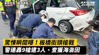 驚悚瞬間曝！板橋街頭槍戰　警連轟9槍逮3人、查獲海洛因