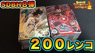 【SDBH8弾】初日200レンコでまさかのSEC！配列確認にどうぞ。プレ企画も！？【スーパードラゴンボールヒーローズ8弾】