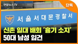 [단독] 신촌 일대 배회 '흉기 소지' 50대 남성 입건 / 연합뉴스TV (YonhapnewsTV)