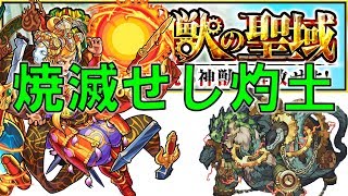 【モンスト】神獣の聖域 ガラゴーラ2ステ　焼滅せし灼土　【こぺっと】