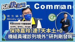 快新聞／本土連續第7天+0！　境外移入增5例、無新增死亡個案－民視新聞