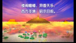 莲池大师西方发愿文(女声朗诵版)