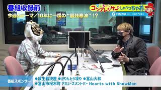 ＜今回の話題＞10年に一度の“最強寒波″!?【マジシャン・コンプレッサーのしゃべっちゃお！ #98のアフタートーク】FMとやま