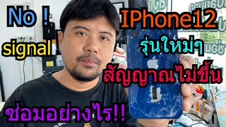 iPhone 12 ไม่มีสัญญาณ สัญญาณไม่ขึ้น Wifi ใช้งานไม่ได้ ซ่อมอย่างไร วิธีการซ่อม iPhone ไม่มีสัญญาณ