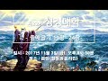 성경대학 22기 출애굽기 2017 11 03