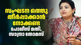 തന്റെ പ്രതിഷേധമറിയിച്ച് നിർമാതാവ് സാന്ദ്ര തോമസ് ഫിലിം ചേമ്പറിന് അയച്ച കത്ത്  | Sandra Thomas |