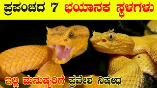 ಪ್ರಪಂಚದ 7 ಭಯಾನಕ ಸ್ಥಳಗಳು | ಇಲ್ಲಿ ಮನುಷ್ಯರಿಗೆ ಪ್ರವೇಶವಿಲ್ಲ | worlds 7 dangerous place