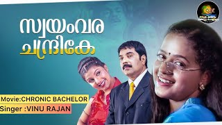 പഴകും തോറും വീര്യം കൂടി കൂടി വരുന്നല്ലോ ഈ പാട്ടിന് 😀💖സ്വയംവര ചന്ദ്രികേ |Mammootty|