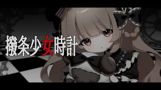 撥条少女時計 / ver. 曖昧めい