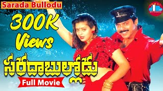 Sarada Bullodu Telugu Full Length Movie | Victory Venkatesh | Nagma | Ravi Raja Pinisetty