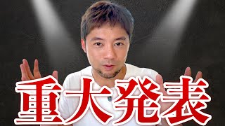 【重大発表】9年間ずっと黙ってましたがついに伝える時がきてしまいました。。。既存視聴者の方は必ず見てください！！