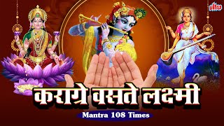 कराग्रे वसते लक्ष्मी मंत्र | Karagre Vasate Lakshmi Mantra 108 Times | Peaceful Early Morning Chants