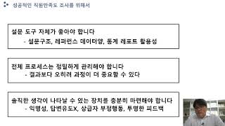 [3강] 직원만족도 조사는 왜 하는가?