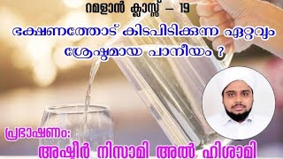 റമളാൻ ക്ലാസ്സ് - 19 - ഭക്ഷണത്തോട് കിടപിടിക്കുന്ന ഏറ്റവും ശ്രേഷ്ഠമായ പാനീയം ?