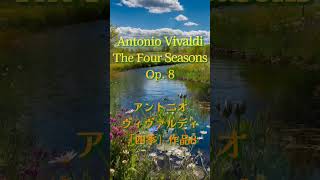 ヴィヴァルディ「四季」 Vivaldi's The Four Seasons 【リラックスや集中に最適（1時間） Perfect for Relaxation  (1 Hour)】 #クラシック名曲