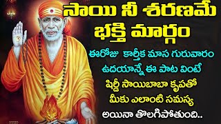 సాయి నీ శరణమే భక్తి మార్గం - గురువారం ఉదయాన్నే ఈ పాట వింటే ఎలాంటి సమస్య అయినా తొలగిపోతుంది | Saibaba