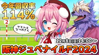 【競馬予想/競馬同時視聴】阪神ジュベナイルフィリーズ2024！ゲストは代表なつめさん！レースの本命＆穴馬は？今年回収率114％！【ゆきもも/STAR SPECTRE】