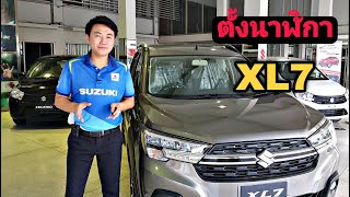 วิธีตั้งนาฬิกา Suzuki XL7 แบบง่ายๆที่หลายคนยังไม่รู้ ใหม่ล่าสุด!!