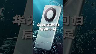 华为9月发布会的重磅内容！#华为mate60pro #华为 #麒麟9000s芯片