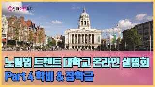 [영국 미술\u0026디자인유학] 노팅엄 트렌트 대학교 온라인 설명회 Part 4