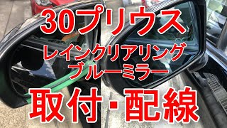 30プリウス　レインクリアリングブルーミラー　取付・配線