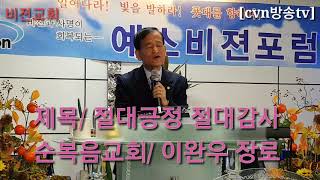 [cvn방송tv]순복음교회 이완우장로/ 절대긍정 절대감사/비젼교회 매주금요예배