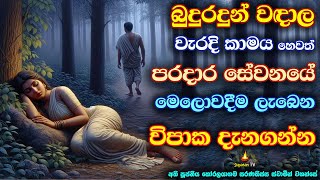 පරදාර හෙවත් වැරදි කාම සේවනයේ මෙලොවදීම ලැබෙන විපාක | Sexual misconduct | Banadeshana