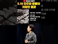 5 18 광주 민주화 운동의 처참한 결과 일상의인문학