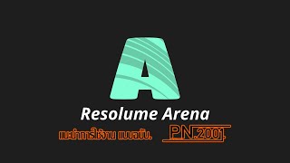 แนะนำการใช้งานโปรแกรม Resolume Arena...