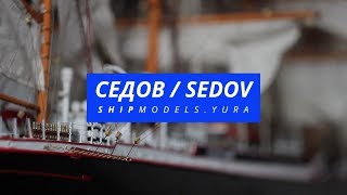 Деревянный коллекционный корабль Седов / Sedov Shipmodels.yura 2018