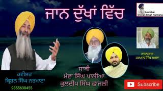 ( ਜਾਨ ਦੁੱਖਾਂ ਵਿੱਚ ) ਕਵੀਸ਼ਰ ਕ੍ਰਿਸ਼ਨ ਸਿੰਘ ਨਰਮਾਣਾ ਮੇਵਾ ਸਿੰਘ ਪਾਲੀਆ ਕੁਲਦੀਪ ਸਿੰਘ ਚੱਠਾ ( ਰਚਨਾ) ਹਰਪਾਲ ਸ਼ਮਲਾ