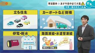 最強寒波到来…今後の雪情報を解説