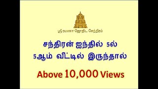 சந்திரன் ஐந்தாம் வீட்டில் 5ல் 5ஆம் இடத்தில் இருந்தால் Moon Chandran in 5th house in Tamil