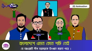 বাংলাদেশে এমন কোন শক্তি নেই  যে আওয়ামী লীগ সরকারকে উৎখাত করতে পারে । শেখ হাসিনার ফানি কার্টুন ।