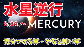 【占星術】8月24日～「気をつける事」・「やると良い事」【水星逆行】