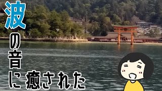 宮島、波の音