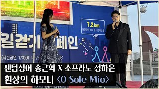 환상의 하모니 뽐내는 팝페라 듀엣 🎵 O sole mio 🌞