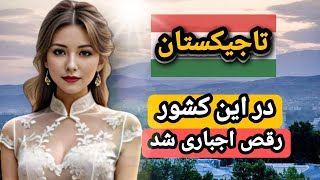 تاجیکستان جواهری پنهان در قلب آسیا/ رقص در این کشور اجباریه / تاجیکستان با فرهنگ ایرانی