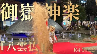 御嶽神楽『八雲払』R4.10.22パークプレイス大分　Ondake Kagura \