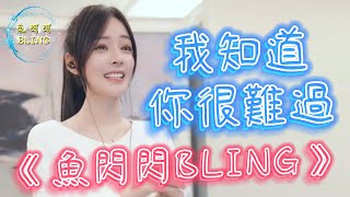 《我知道你很難過》Cover By 魚閃閃BLING ||『我知道你很難過 感情的付出 不是真心就會有結果』#我知道你很難過 #蔡依林 #魚閃閃 #魚閃閃bling