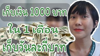 เก็บเงิน 1,000 บาท ใน 1 เดือน ต้องเก็บวันละกี่บาท | WaanJingJing