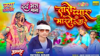 Adivasi bewafa Timli || तारो प्यार मारने करे 😭// आदिवासी बेवफा गाना //Gayak Raysing Senani #New_song