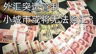 外汇突遭管制，小城市或将无法购汇？对于移民和签证的冲击有多大？（600期 2023/09/25）