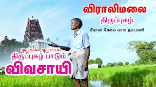 திருப்புகழ் பாடும் விவசாயி I விராலிமலை I A farmer who sings Thirupukal by grace of Murugan