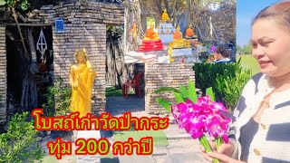 #โบสถ์เก่าวัดป่ากระทุ่ม 200 กว่าปี#นครนายก