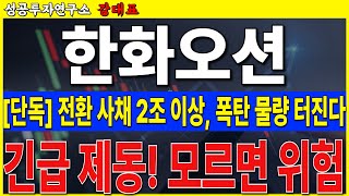 [한화오션]  전환사채 2조3천억 폭탄 물량 남아 있다. 꼭 확인하고 대응하시기 바랍니다     #한화오션