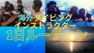 【中文字幕】タイ プーケット　ダイビングインストラクター1日ルーティン