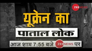 Promo: यूक्रेन का पाताल लोक Exclusive on Zee News | Ground Report | Russia-Ukraine Conflict